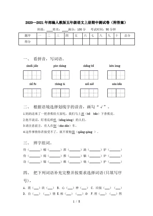 2020—2021年部编人教版五年级语文上册期中测试卷(附答案)