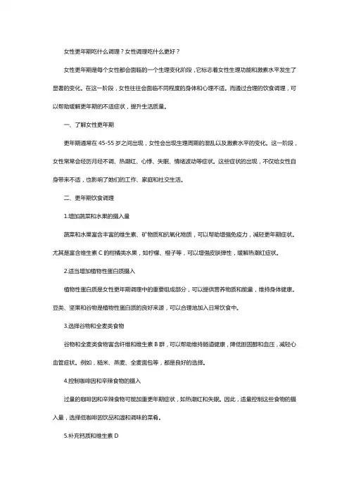 女性更年期吃什么调理？女性调理吃什么更好？
