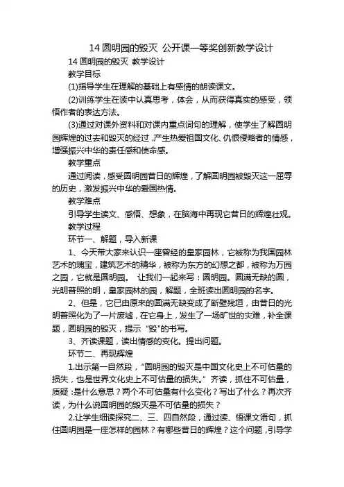 14圆明园的毁灭 公开课一等奖创新教学设计