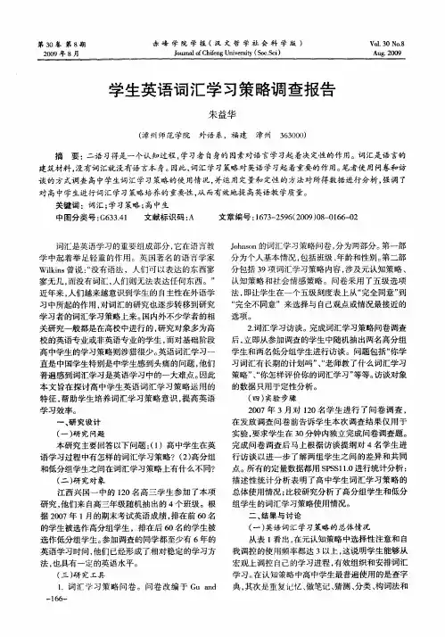 学生英语词汇学习策略调查报告