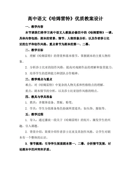 高中语文《哈姆雷特》优质教案设计