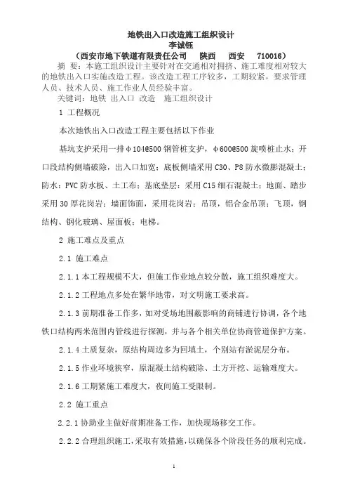 (04)地铁出入口改造施工组织设计
