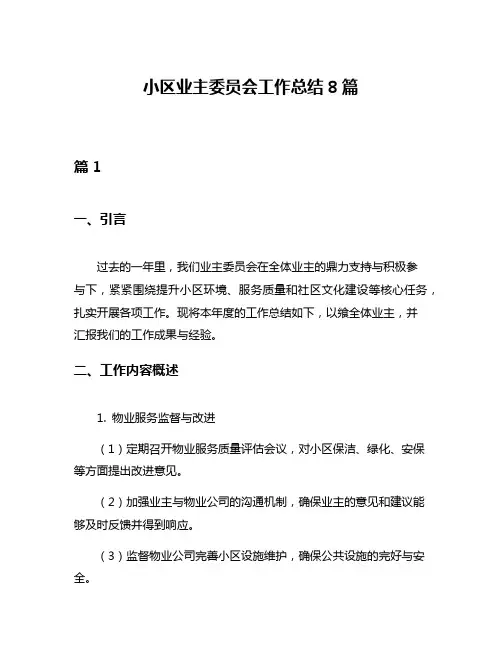 小区业主委员会工作总结8篇