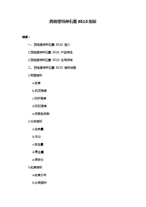 西格里特种石墨6510指标