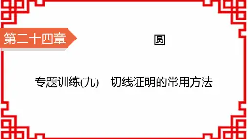 人教版九年级上册数学精品课件 第24章 圆 专题训练9 切线证明的常用方法