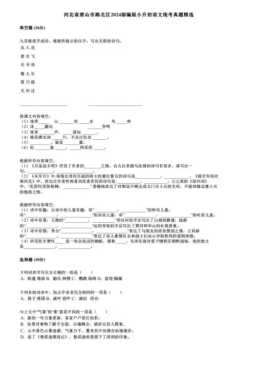 河北省唐山市路北区2024部编版小升初语文统考真题精选