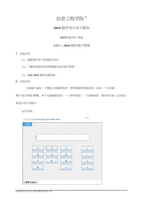 java实验报告实验六Java图形用户界面