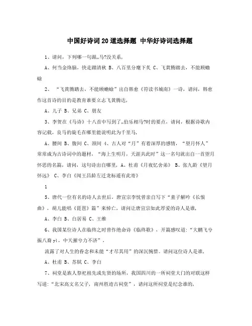 中国好诗词20道选择题中华好诗词选择题