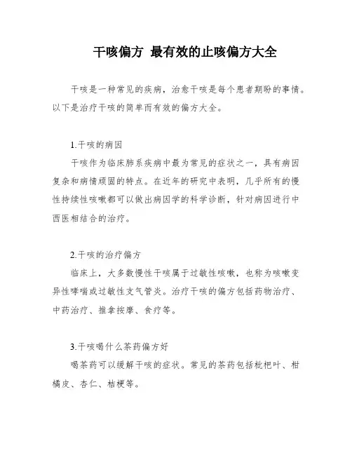 干咳偏方 最有效的止咳偏方大全