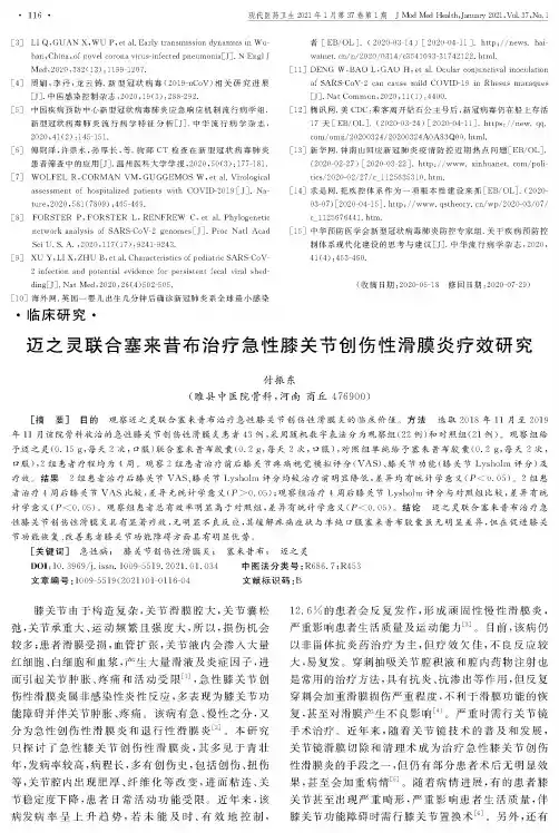 迈之灵联合塞来昔布治疗急性膝关节创伤性滑膜炎疗效研究