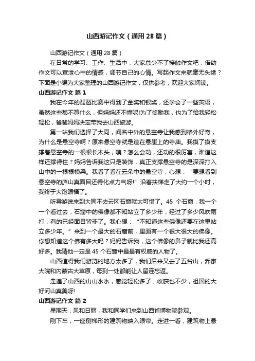 山西游记作文（通用28篇）
