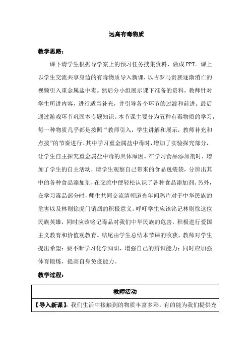 初中化学_远离有毒物质教学设计学情分析教材分析课后反思