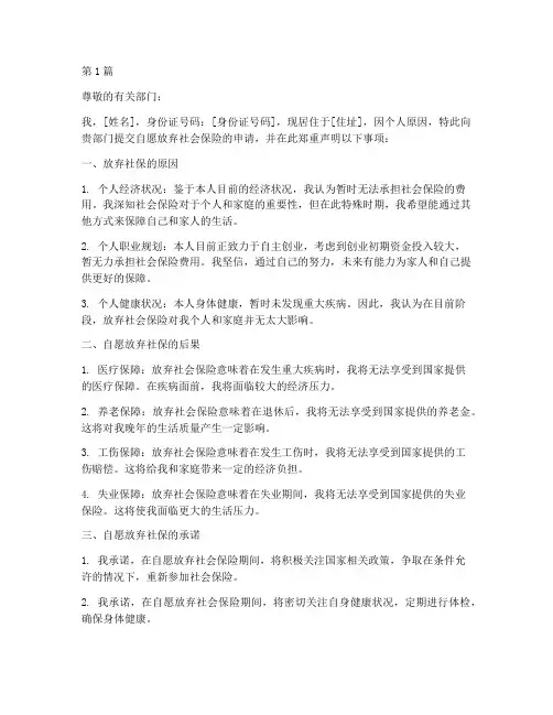 自愿放弃社保知情书(3篇)