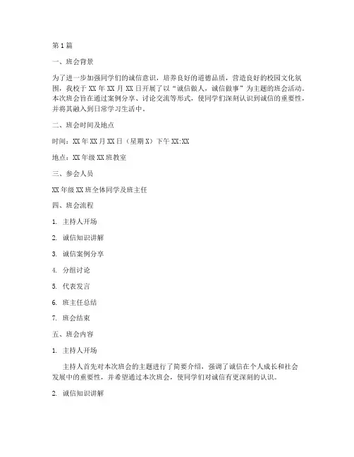 诚信做人诚信做事主题班会记录(3篇)
