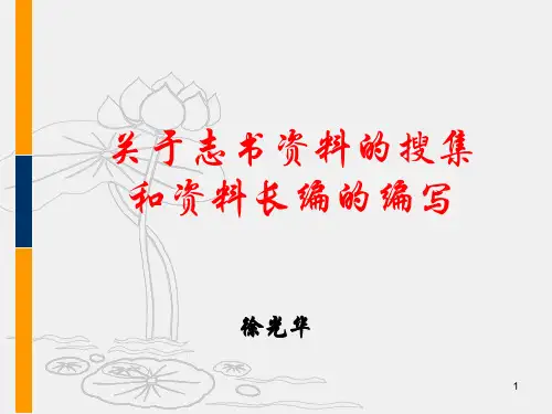 关于志书资料的搜集