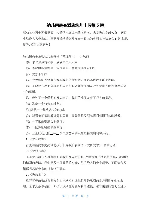 幼儿园晨会活动幼儿主持稿5篇