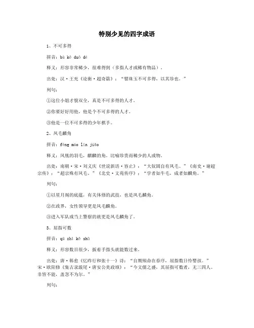 特别少见的四字成语
