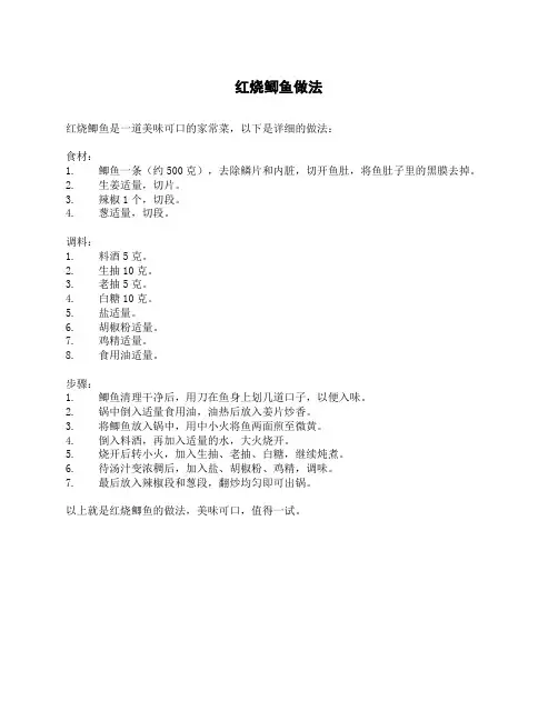 红烧鲫鱼做法