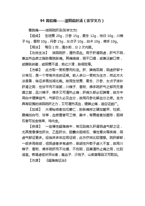 94?胃脘痛——滋阴疏肝汤（张学文方）
