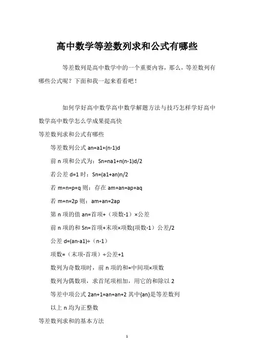 高中数学等差数列求和公式有哪些