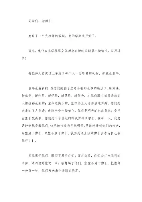 2012年春季小学开学典礼讲话稿