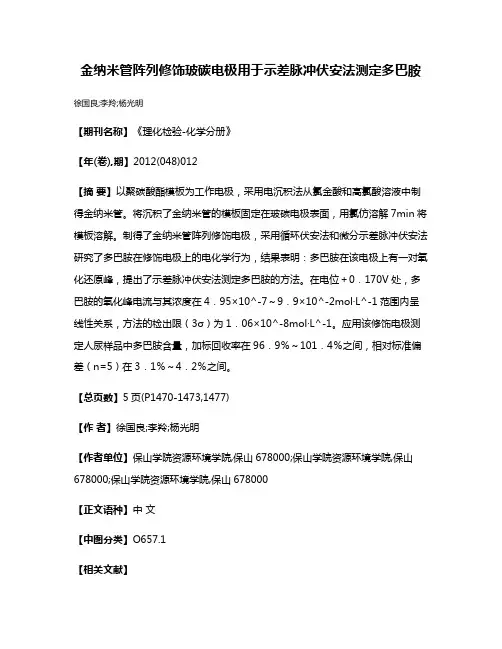金纳米管阵列修饰玻碳电极用于示差脉冲伏安法测定多巴胺