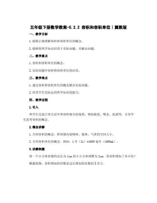 五年级下册数学教案-5.2.2 容积和容积单位｜冀教版 