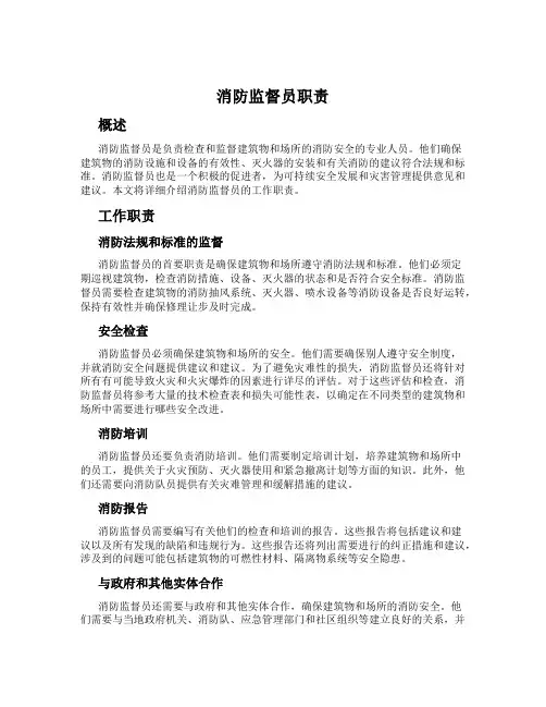 消防监督员职责