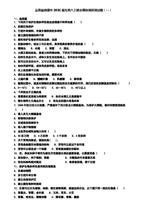 云南省曲靖市2021届生物八上期末模拟调研测试题(一)
