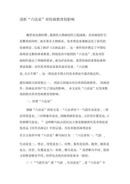 浅析“六法论”对绘画教育的影响-最新教育文档