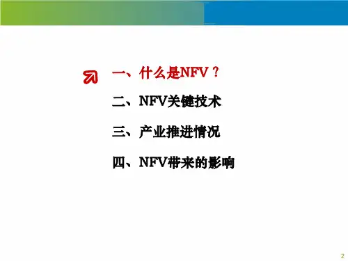 NFV网络功能虚拟化基本原理及应用情况
