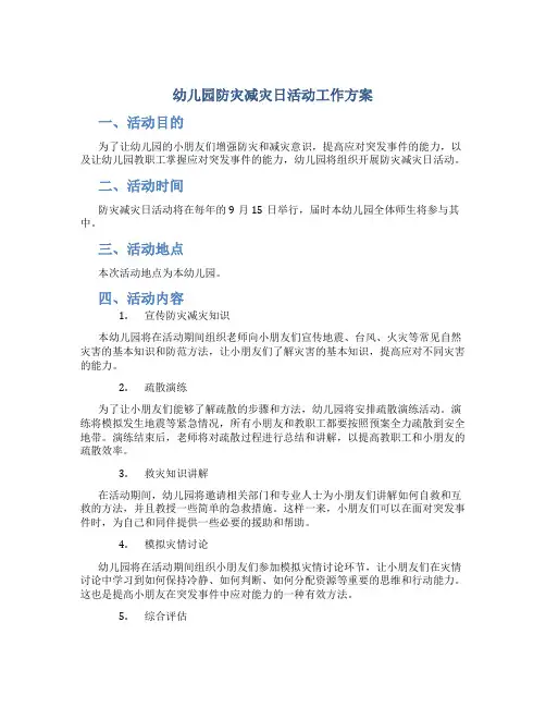 幼儿园防灾减灾日活动工作方案