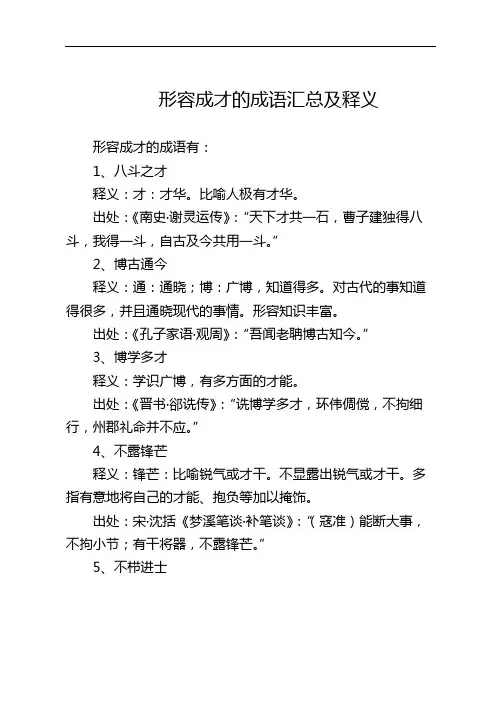 形容成才的成语汇总及释义