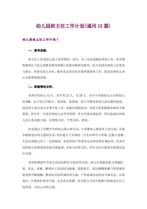 幼儿园班主任工作计划(通用15篇)_3