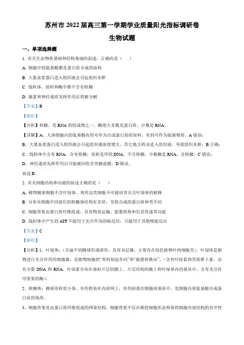 江苏省苏州市2021-2022学年高三上学期期末学业质量阳光指标调研生物试题 附解析