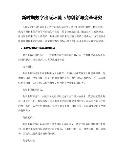 新时期数字出版环境下的创新与变革研究