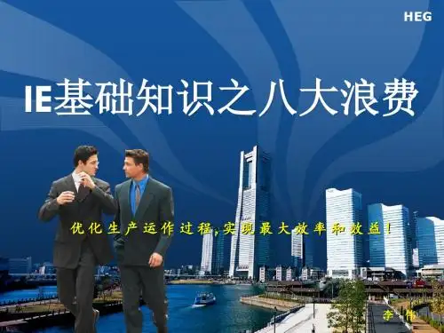 IE基础知识之八大浪费