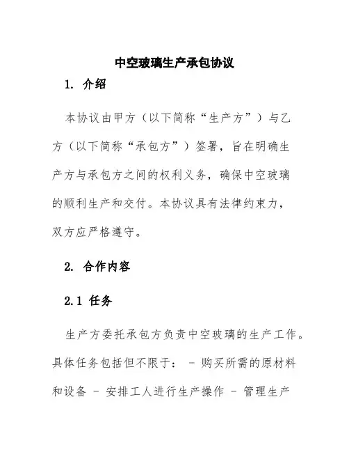 中空玻璃生产承包协议