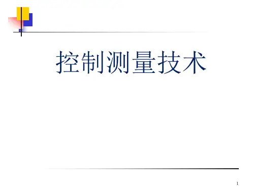 控制网布设和精度估算ppt课件