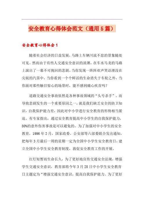 安全教育心得体会范文(通用5篇)