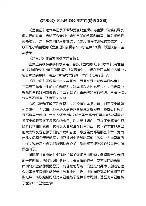 《昆虫记》读后感500字左右（精选10篇）