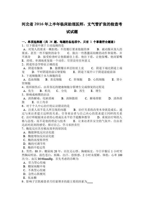 河北省2016年上半年临床助理医师：支气管扩张的检查考试试题