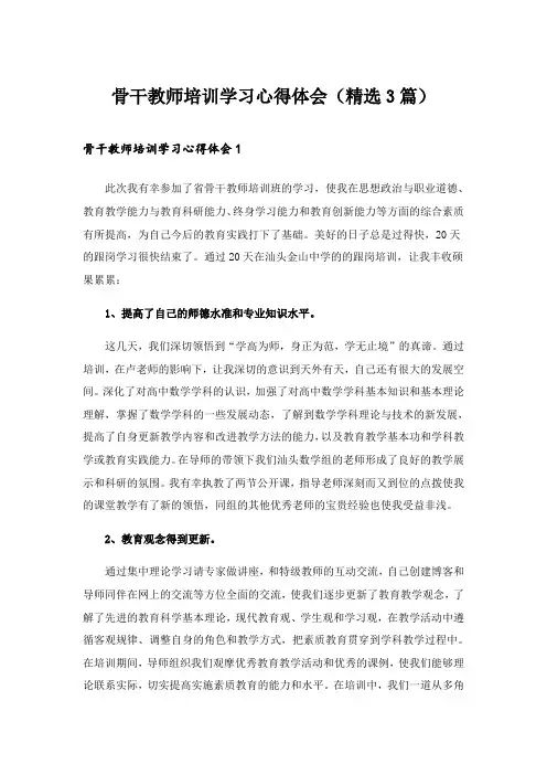 2024年骨干教师培训学习心得体会(精选3篇)