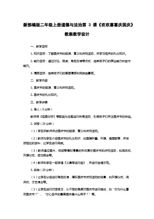 新部编版二年级上册道德与法治第3课《欢欢喜喜庆国庆》教案教学设计