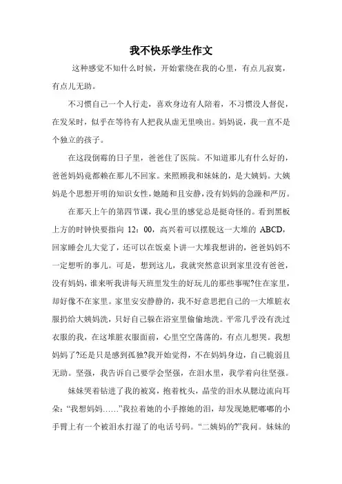我不快乐学生作文.doc