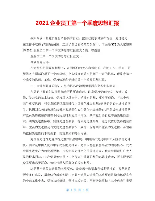 2021企业员工第一个季度思想汇报