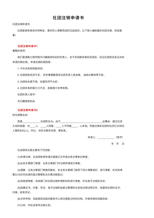社团注销申请书