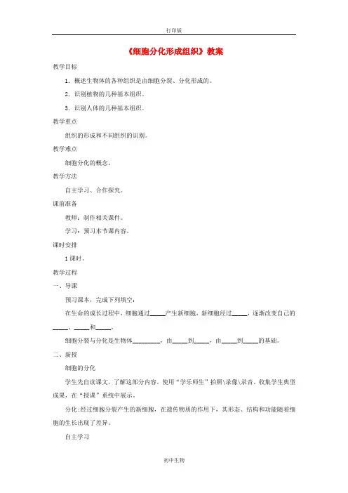 冀少版生物-七年级上册-1.2.2《细胞分化形成组织》教案
