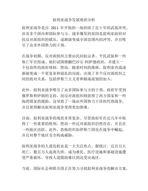 叙利亚战争发展现状分析