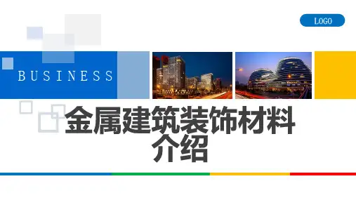金属建筑装饰材料介绍